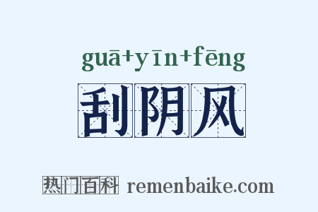刮阴风是什么意思的图片
